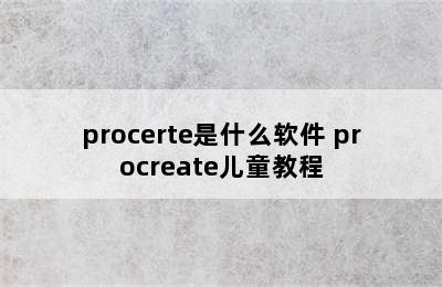 procerte是什么软件 procreate儿童教程